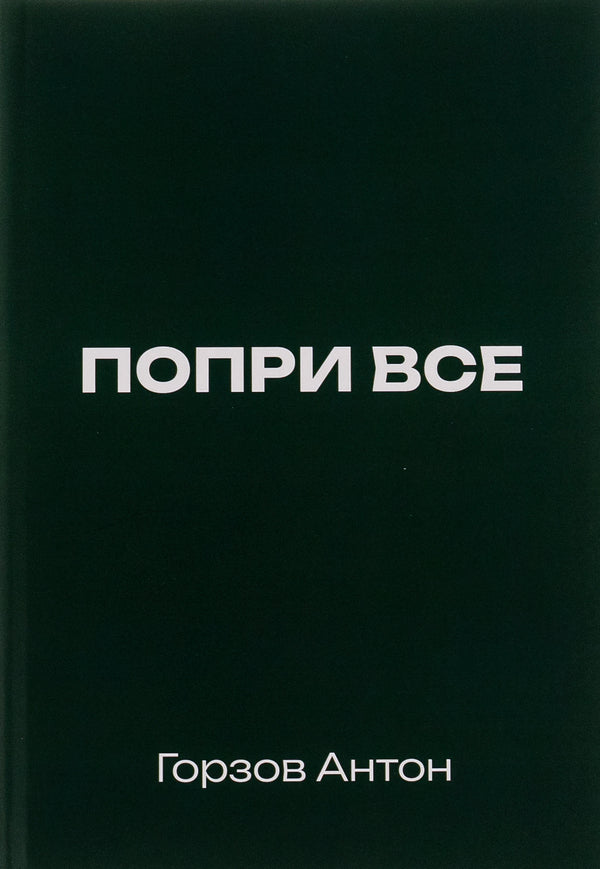 Despite all / Попри все Антон Горзов 9786178169374-1