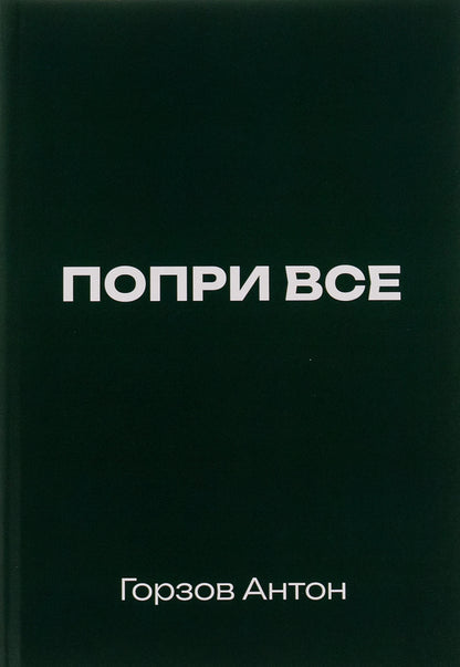 Despite all / Попри все Антон Горзов 9786178169374-1