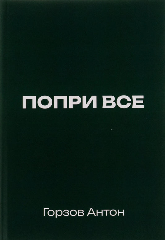 Despite all / Попри все Антон Горзов 9786178169374-1