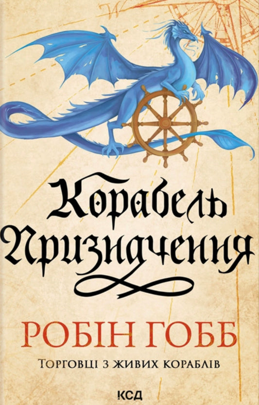 Destination Ship / Корабель призначення Robin Hobb / Робін Гобб 9786171517806-1