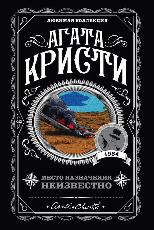 Destination Unknown - Место назначения неизвестно Agatha Christie - Агата Кристи Does not apply-1
