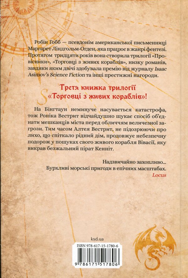 Destination ship / Корабель призначення Робин Хобб 978-617-15-1780-6-2
