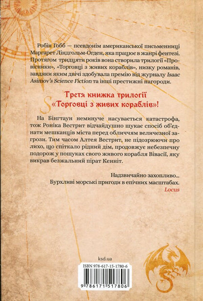 Destination ship / Корабель призначення Робин Хобб 978-617-15-1780-6-2
