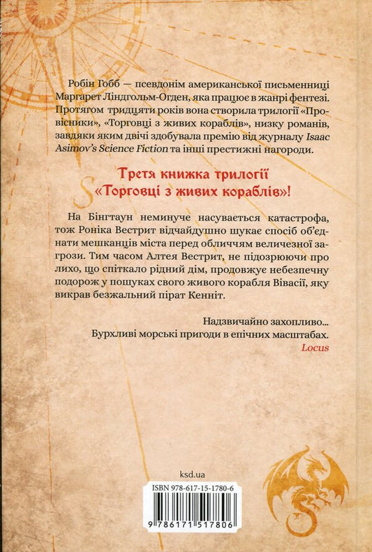 Destination ship / Корабель призначення Робин Хобб 978-617-15-1780-6-2