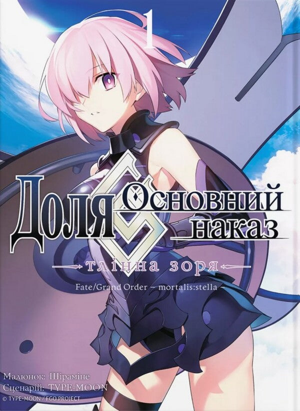 Destiny Is The Prime Order Tlinna Zorya Volume 1 - Доля Основний наказ Тлнна Зоря Том 1 TYPE-MOON - ТИП-МСЯЦЬ 9786178485276-1