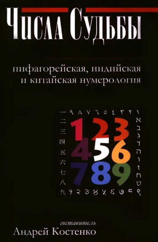 Destiny Numbers: Pythagorean, Indian And Chinese Numerology - Числа Судьбы: пифагорейская, индийская и китайская нумерология Andrey Kostenko - Андрей Костенко Does not apply-1