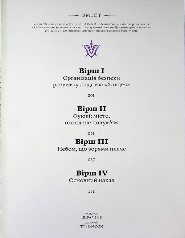 Destiny is the Prime Order. Tlinna Zorya. Volume 1 / Доля – Основний наказ. Тлінна Зоря. Том 1 TYPE-MOON 978-617-8485-27-6-3