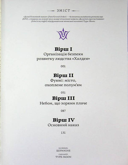 Destiny is the Prime Order. Tlinna Zorya. Volume 1 / Доля – Основний наказ. Тлінна Зоря. Том 1 TYPE-MOON 978-617-8485-27-6-3
