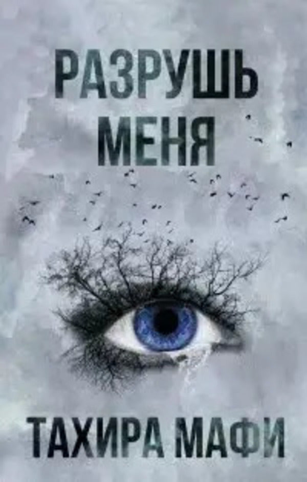 Destroy Me - Разрушь меня Tahira Mafi - Тахира Мафи Does not apply-1