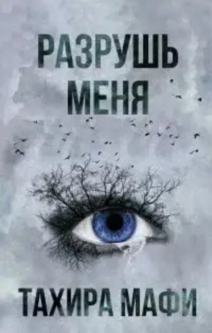 Destroy Me - Разрушь меня Tahira Mafi - Тахира Мафи Does not apply-1