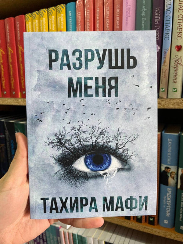 Destroy Me - Разрушь меня Tahira Mafi - Тахира Мафи Does not apply-2