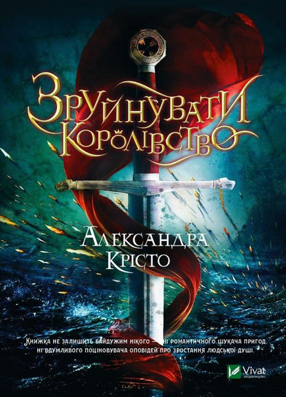 Destroy the kingdom / Зруйнувати королівство Александра Кристо 978-966-9821-87-4-1