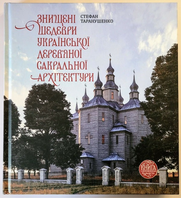 Destroyed masterpieces of Ukrainian wooden sacred architecture / Знищені шедеври української дерев’яної сакральної архітектури Стефан Таранушенко 978-617-7538-63-8-2