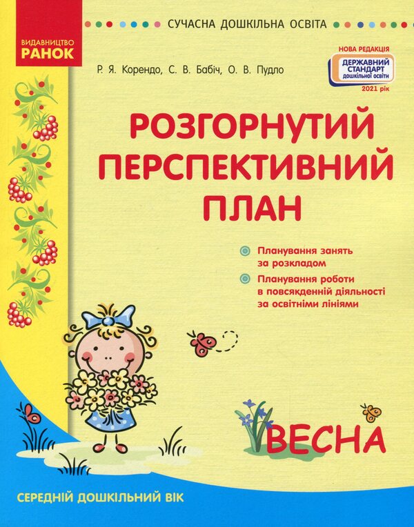 Detailed long-term plan. Average preschool age. Spring / Розгорнутий перспективний план. Середній дошкільний вік. Весна Светлана Бабич, Раиса Корендо, Ольга Пудло 978-617-09-6938-5-1