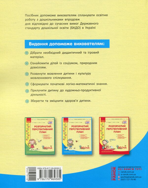 Detailed long-term plan. Average preschool age. Spring / Розгорнутий перспективний план. Середній дошкільний вік. Весна Светлана Бабич, Раиса Корендо, Ольга Пудло 978-617-09-6938-5-2
