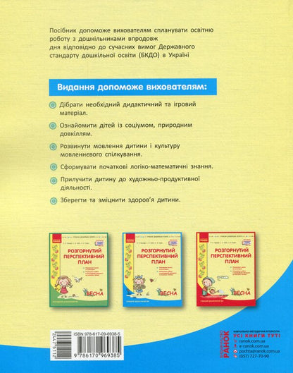 Detailed long-term plan. Average preschool age. Spring / Розгорнутий перспективний план. Середній дошкільний вік. Весна Светлана Бабич, Раиса Корендо, Ольга Пудло 978-617-09-6938-5-2