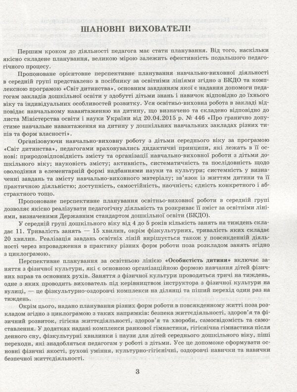 Detailed long-term plan. Average preschool age. Spring / Розгорнутий перспективний план. Середній дошкільний вік. Весна Светлана Бабич, Раиса Корендо, Ольга Пудло 978-617-09-6938-5-5