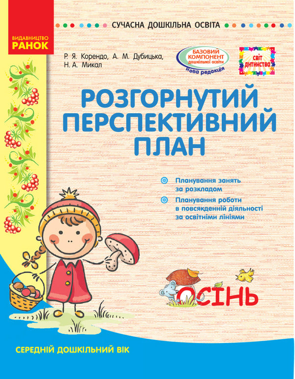 Detailed long-term plan. Middle age. Autumn / Розгорнутий перспективний план. Середній вік. Осінь Раиса Корендо, Н. Мыкал, А. Дубыцкая 9786170947277-1
