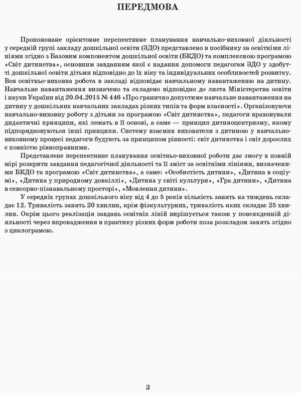 Detailed long-term plan. Middle age. Autumn / Розгорнутий перспективний план. Середній вік. Осінь Раиса Корендо, Н. Мыкал, А. Дубыцкая 9786170947277-2