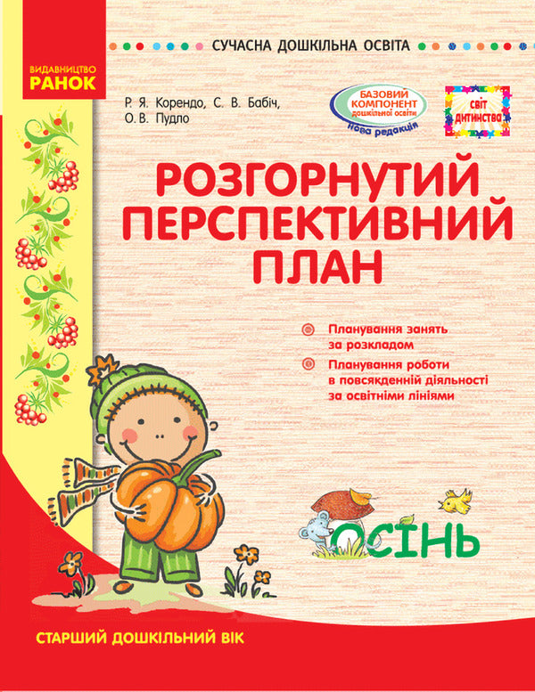 Detailed long-term plan. Older age. Autumn. / Розгорнутий перспективний план. Старший вік. Осінь. Светлана Бабич, Раиса Корендо, Ольга Пудло 9786170947260-1