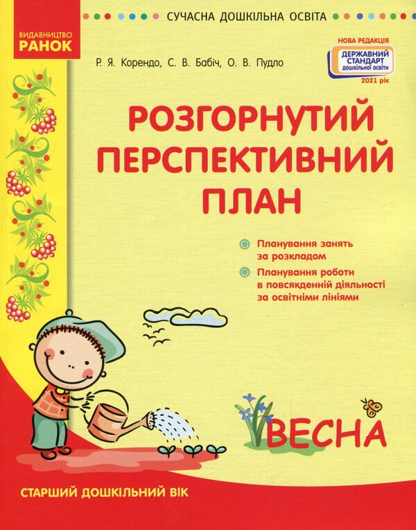 Detailed long-term plan. Senior preschool age. Spring / Розгорнутий перспективний план. Старший дошкільний вік. Весна Светлана Бабич, Раиса Корендо, Ольга Пудло 978-617-09-6939-2-1