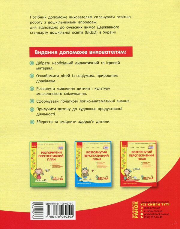 Detailed long-term plan. Senior preschool age. Spring / Розгорнутий перспективний план. Старший дошкільний вік. Весна Светлана Бабич, Раиса Корендо, Ольга Пудло 978-617-09-6939-2-2