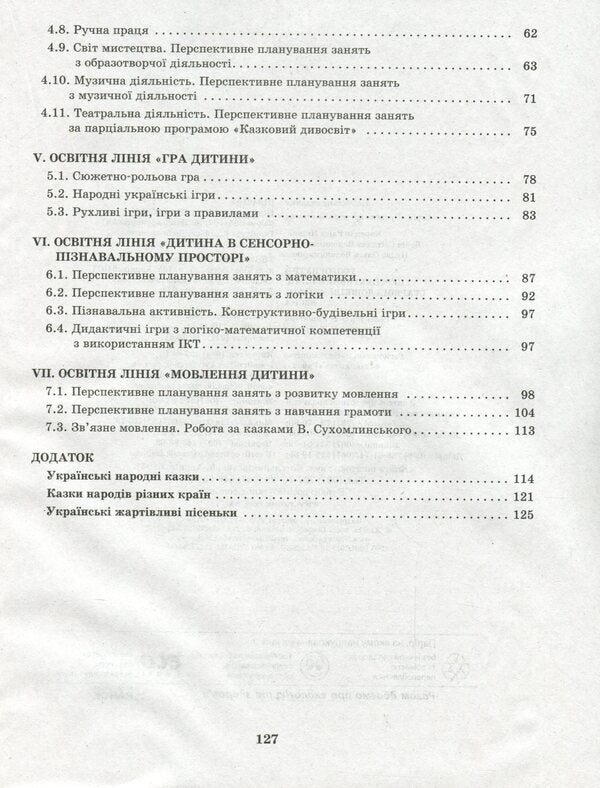Detailed long-term plan. Senior preschool age. Spring / Розгорнутий перспективний план. Старший дошкільний вік. Весна Светлана Бабич, Раиса Корендо, Ольга Пудло 978-617-09-6939-2-4
