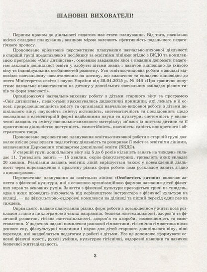 Detailed long-term plan. Senior preschool age. Spring / Розгорнутий перспективний план. Старший дошкільний вік. Весна Светлана Бабич, Раиса Корендо, Ольга Пудло 978-617-09-6939-2-5