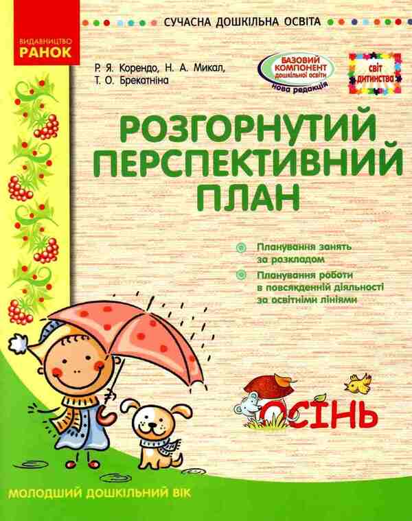 Detailed long-term plan. Younger age. Autumn / Розгорнутий перспективний план. Молодший вік. Осінь Раиса Корендо, Н. Мыкал, Н. Брекатнина 9786170947284-1