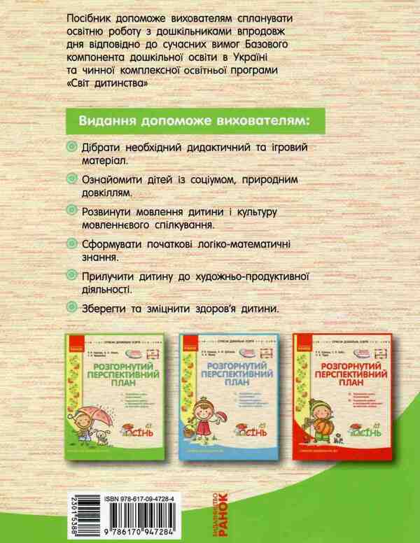 Detailed long-term plan. Younger age. Autumn / Розгорнутий перспективний план. Молодший вік. Осінь Раиса Корендо, Н. Мыкал, Н. Брекатнина 9786170947284-2