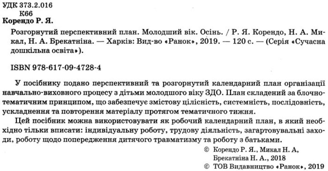 Detailed long-term plan. Younger age. Autumn / Розгорнутий перспективний план. Молодший вік. Осінь Раиса Корендо, Н. Мыкал, Н. Брекатнина 9786170947284-3