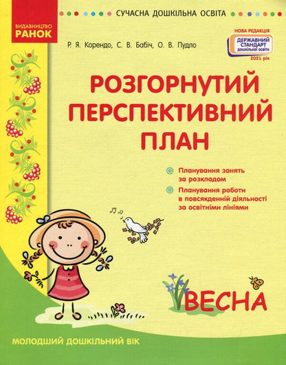 Detailed long-term plan. Younger preschool age. Spring / Розгорнутий перспективний план. Молодший дошкільний вік. Весна Светлана Бабич, Раиса Корендо, Ольга Пудло 978-617-09-6937-8-1