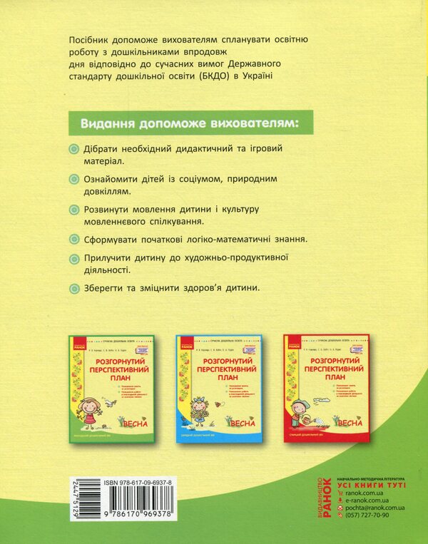 Detailed long-term plan. Younger preschool age. Spring / Розгорнутий перспективний план. Молодший дошкільний вік. Весна Светлана Бабич, Раиса Корендо, Ольга Пудло 978-617-09-6937-8-2