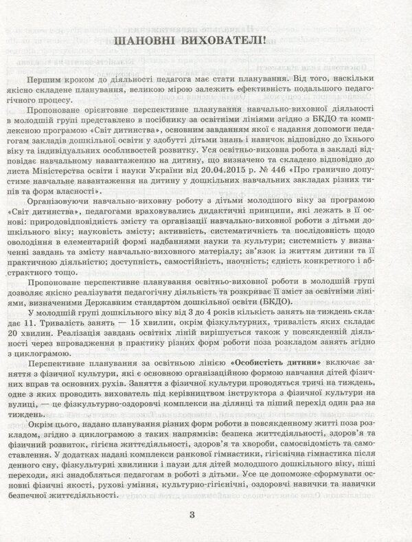 Detailed long-term plan. Younger preschool age. Spring / Розгорнутий перспективний план. Молодший дошкільний вік. Весна Светлана Бабич, Раиса Корендо, Ольга Пудло 978-617-09-6937-8-5