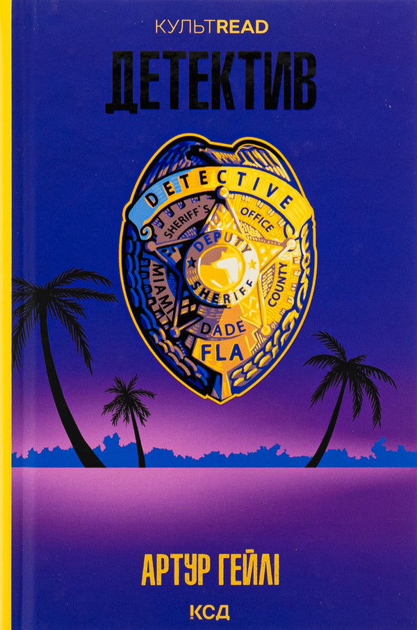 Detective / Детектив Артур Хейли 978-617-15-1219-1-1