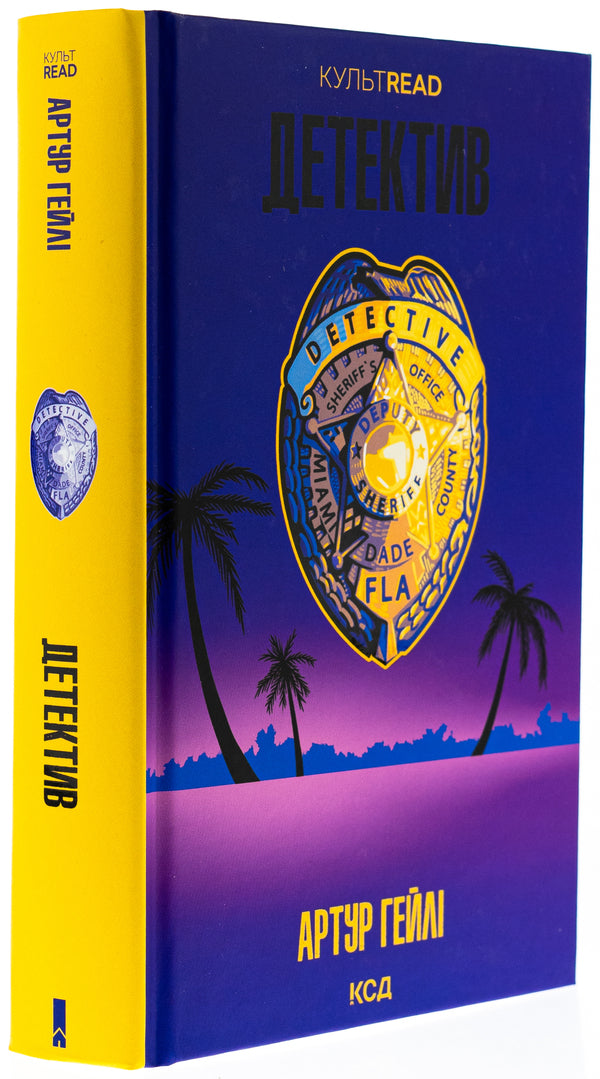 Detective / Детектив Артур Хейли 978-617-15-1219-1-3