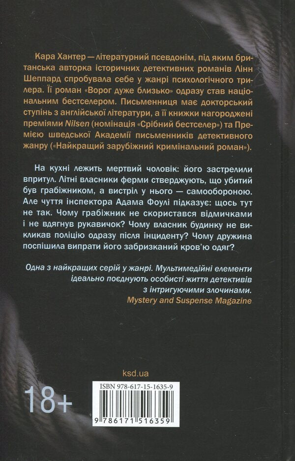 Detective Adam Fooli. Book 6. I hope to die / Детектив Адам Фоулі. Книга 6. Сподіваюсь померти Кара Хантер 978-617-15-1635-9-2