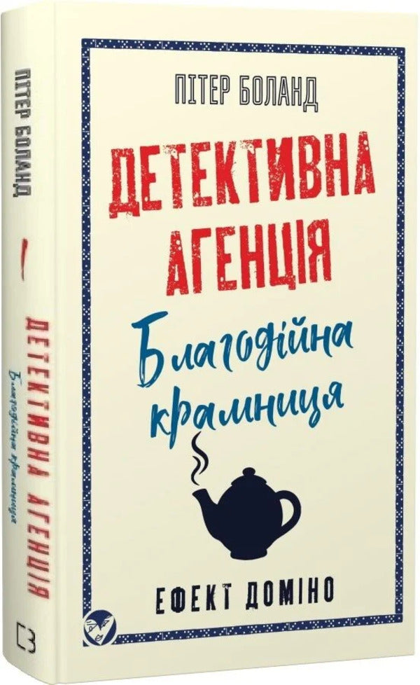 Detective Agency Charity Store Domino Effect - Детективна агенця Благодйна крамниця Ефект домно Peter Boland - Птер Боланд 9786175485774-1
