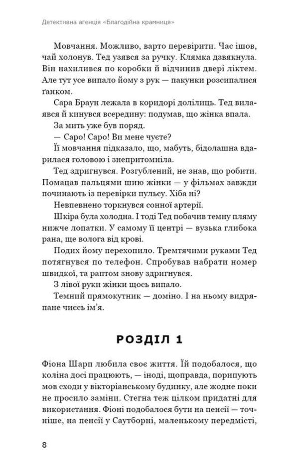 Detective Agency Charity Store Domino Effect - Детективна агенця Благодйна крамниця Ефект домно Peter Boland - Птер Боланд 9786175485774-3