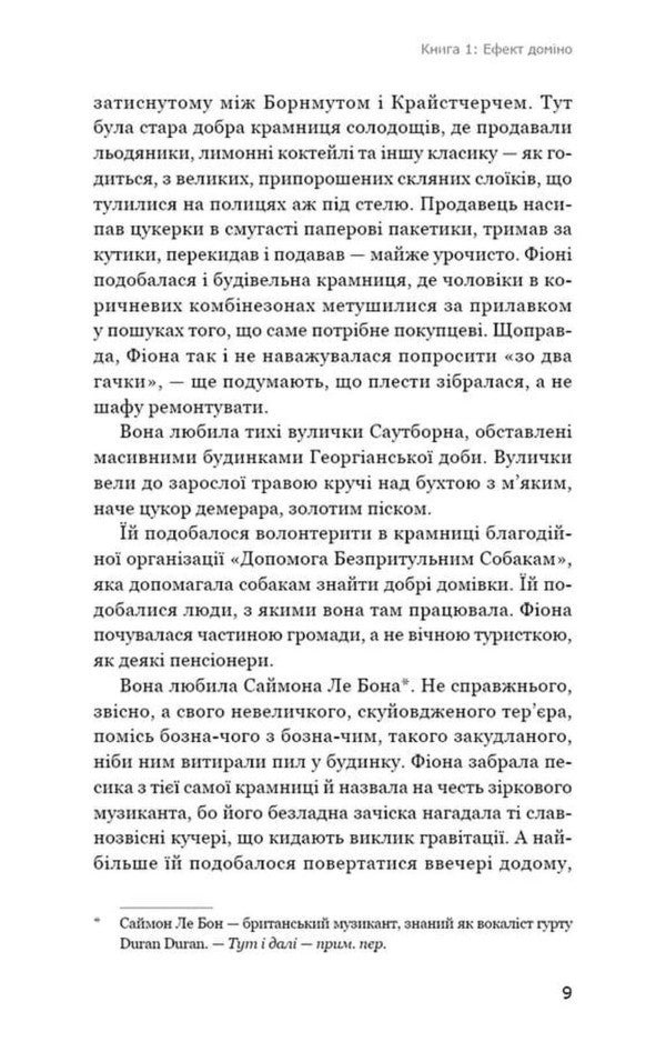 Detective Agency Charity Store Domino Effect - Детективна агенця Благодйна крамниця Ефект домно Peter Boland - Птер Боланд 9786175485774-4