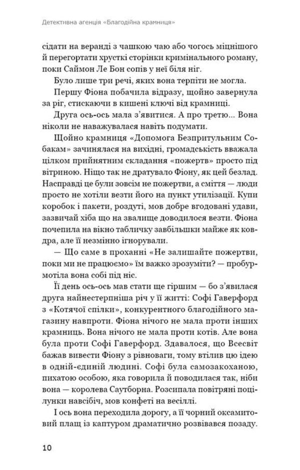 Detective Agency Charity Store Domino Effect - Детективна агенця Благодйна крамниця Ефект домно Peter Boland - Птер Боланд 9786175485774-5