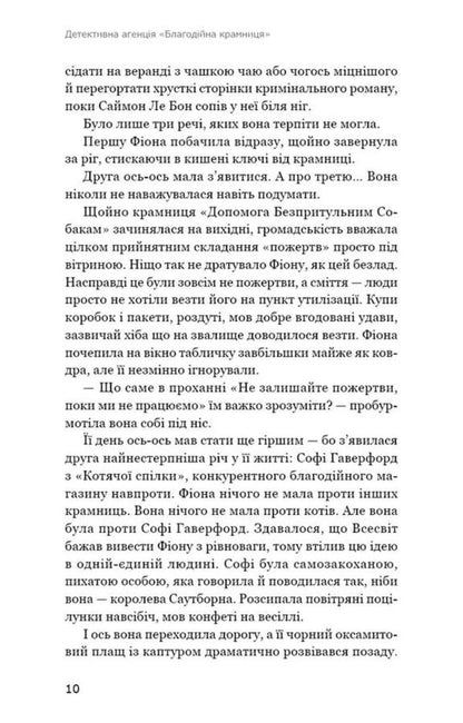 Detective Agency Charity Store Domino Effect - Детективна агенця Благодйна крамниця Ефект домно Peter Boland - Птер Боланд 9786175485774-5