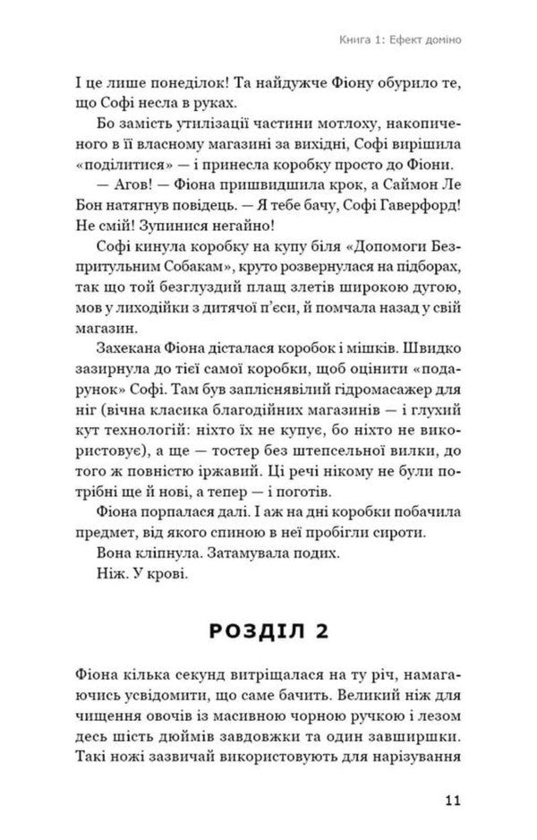 Detective Agency Charity Store Domino Effect - Детективна агенця Благодйна крамниця Ефект домно Peter Boland - Птер Боланд 9786175485774-6