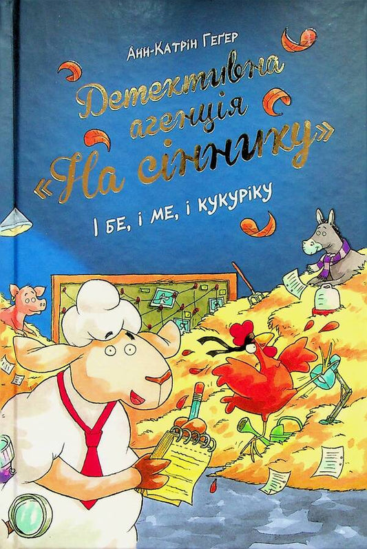 Detective Agency 'On the haystack'. Book 1. And be, and me, and kukuriku / Детективна агенція 'На сіннику'. Книга 1. І бе, і ме, і кукуріку Анне-Катрин Хаген 978-617-8373-35-1-1