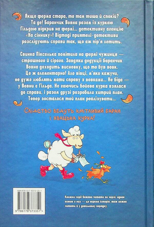 Detective Agency 'On the haystack'. Book 1. And be, and me, and kukuriku / Детективна агенція 'На сіннику'. Книга 1. І бе, і ме, і кукуріку Анне-Катрин Хаген 978-617-8373-35-1-2