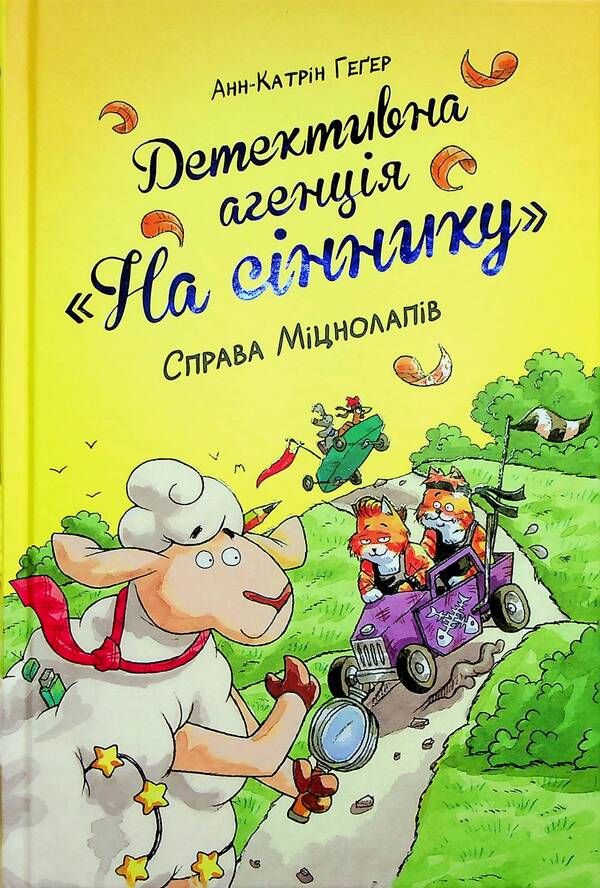 Detective Agency 'On the haystack'. Book 2. The case of the Mitsnolaps / Детективна агенція 'На сіннику'. Книга 2. Справа Міцнолапів Анне-Катрин Хаген 978-617-8373-36-8-1