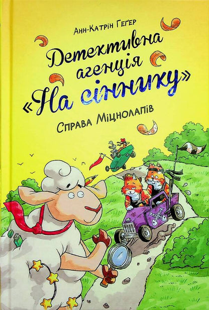 Detective Agency 'On the haystack'. Book 2. The case of the Mitsnolaps / Детективна агенція 'На сіннику'. Книга 2. Справа Міцнолапів Анне-Катрин Хаген 978-617-8373-36-8-1