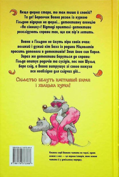 Detective Agency 'On the haystack'. Book 2. The case of the Mitsnolaps / Детективна агенція 'На сіннику'. Книга 2. Справа Міцнолапів Анне-Катрин Хаген 978-617-8373-36-8-2