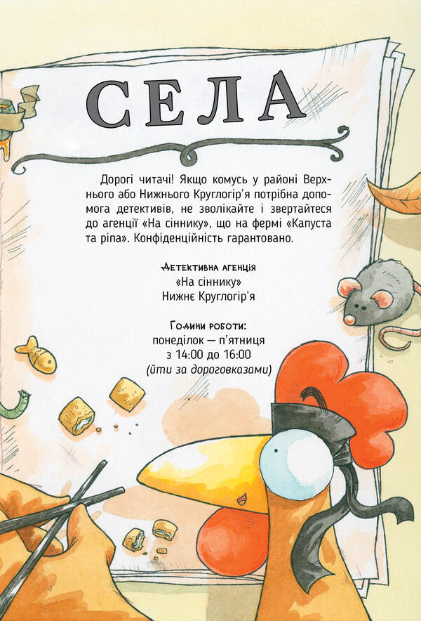 Detective Agency 'On the haystack'. Book 2. The case of the Mitsnolaps / Детективна агенція 'На сіннику'. Книга 2. Справа Міцнолапів Анне-Катрин Хаген 978-617-8373-36-8-4