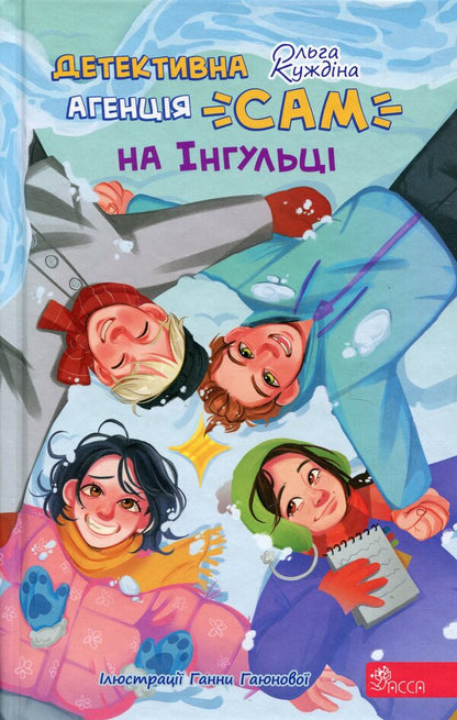 Detective Agency 'SAM' In Ingulka / Детективна агенція «САМ» на Інгульці Olga Kuzhdina / Ольга Куждіна 9786178387242-1